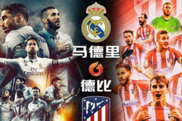 馬德里德比是什么意思？