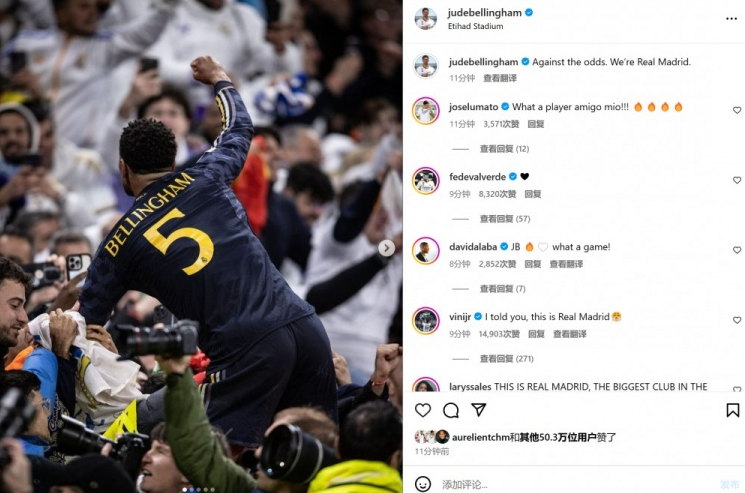 皇馬點(diǎn)球險勝曼城賽后貝林厄姆與球迷分享喜悅時(shí)刻