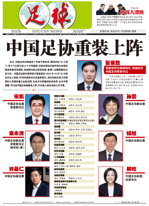 中國足協(xié)中層干部調整完畢踏入新工作節奏