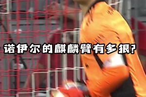 拜仁：麒麟臂！扔的遠就算了，還那么精準！