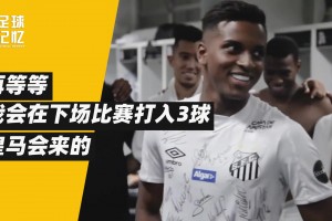 他是非典型的巴西人，但成了皇馬奇跡小子！