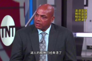 巴克利點(diǎn)評湖人：湖人的精神已經(jīng)崩潰了，他們上半場(chǎng)的表現只是走個(gè)過(guò)場(chǎng)而已！